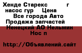 Хенде Старекс 4wd 1999г 2,5 насос гур. › Цена ­ 3 300 - Все города Авто » Продажа запчастей   . Ненецкий АО,Нельмин Нос п.